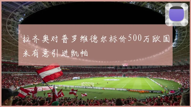 拉齐奥对普罗维德尔标价500万欧国米有意引进凯帕