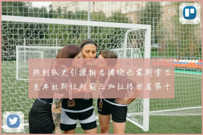 热刺队史引援排名揭晓西蒙斯索兰克库杜斯位列前三加拉格尔居第十一位