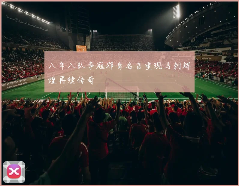 八年八队争冠邓肯名言重现马刺辉煌再续传奇