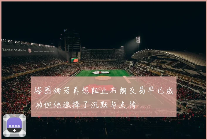 塔图姆若真想阻止布朗交易早已成功但他选择了沉默与支持